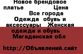 Новое брендовое платье ANNA FIELD › Цена ­ 2 800 - Все города Одежда, обувь и аксессуары » Женская одежда и обувь   . Магаданская обл.